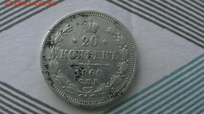 20 копеек Год:. 1860 Окончание-11,06,18 по МСК 22-00 - IMGA0677.JPG