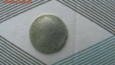 Гривенник Год: 1790 Окончание: 11,06,18 по МСК 22-00 - IMGA0694.JPG