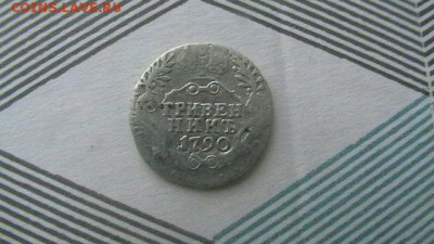 Гривенник Год: 1790 Окончание: 11,06,18 по МСК 22-00 - IMGA0695.JPG