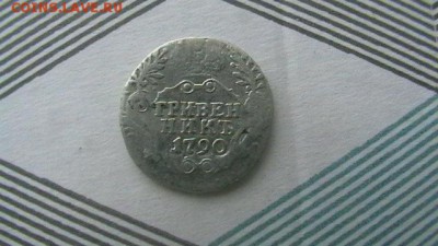 Гривенник Год: 1790 Окончание: 11,06,18 по МСК 22-00 - IMGA0696.JPG