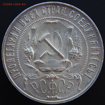 Рубль 1921 оценка - DSCN8067.JPG