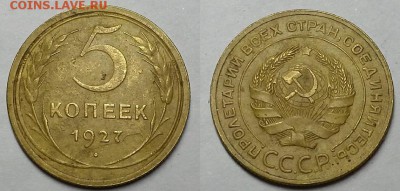 5 копеек 1927 г.  До 07.06.18 в 22.10 по Мск - 20180604_135909