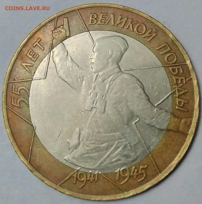 10 руб. 2000 БИМ.РЕДКАЯ. 55 ЛЕТ ВЕЛИКОЙ ПОБЕДЫ шт. 1.2 - _20180606_203550