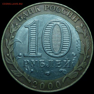10 руб. 2000 БИМ.РЕДКАЯ. 55 ЛЕТ ВЕЛИКОЙ ПОБЕДЫ шт. 1.2 - _20170624_235857