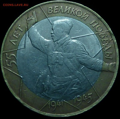 10 руб. 2000 БИМ.РЕДКАЯ. 55 ЛЕТ ВЕЛИКОЙ ПОБЕДЫ шт. 1.2 - _20170624_235836