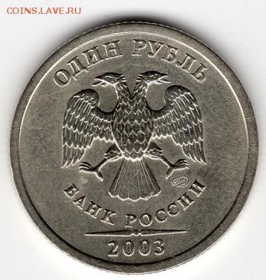 1 рубль 2003 СПМД. Оценка - img540