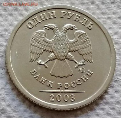 1 рубль 2003 СПМД. Оценка - 085
