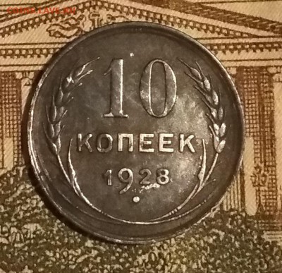 10 копеек 1928 год - IMG_20180607_010058