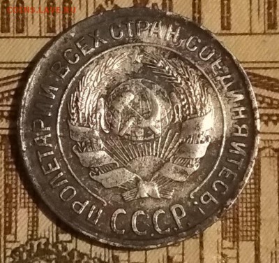 10 копеек 1928 год - IMG_20180607_010610