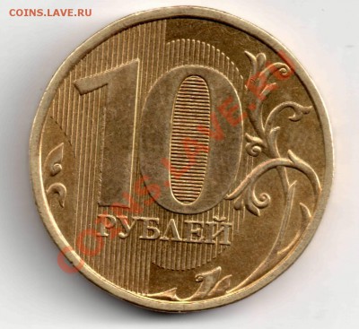10 руб 2010 ммд, выкрошка? - 10