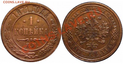 1 и 5 коп 1871г - 1 к 1871г