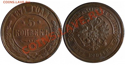 1 и 5 коп 1871г - 5к1871г