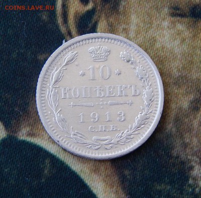 10 копеек 1913 г. СПБ ВС. Николай II - DSCN8931.JPG