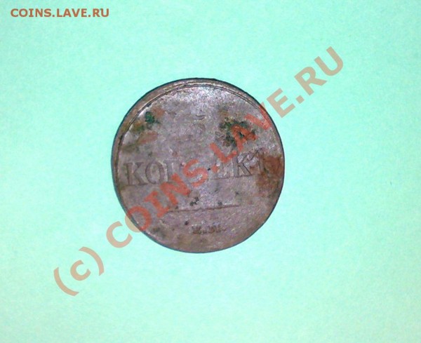 5 копеек 1833 года ЕМ-ФХ - 09042009250
