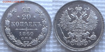 20 копеек 1860 AU-UNC - image