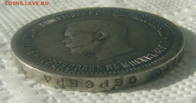 1 РУБЛЬ 1896 г. КОРОНАЦИЯ НИКОЛАЯ 2 до 07.06 - P1450620.JPG