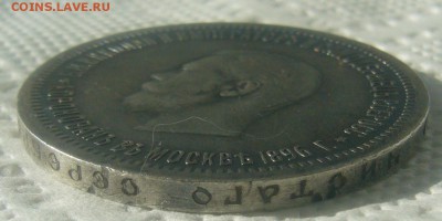 1 РУБЛЬ 1896 г. КОРОНАЦИЯ НИКОЛАЯ 2 до 07.06 - P1450616.JPG