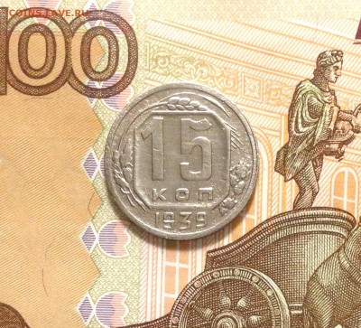 15 копеек 1939 - IMG_3196.JPG