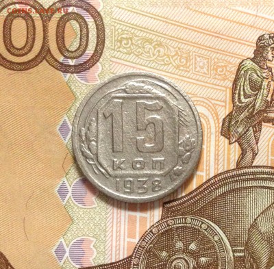 15 копеек 1938 - IMG_3198.JPG