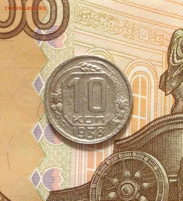10 копеек 1938 - IMG_3194.JPG