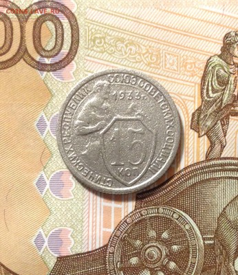15 копеек 1933 - IMG_3184.JPG