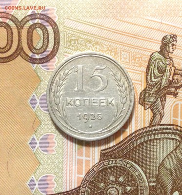 15 копеек 1925, выпуклый герб - IMG_3188.JPG