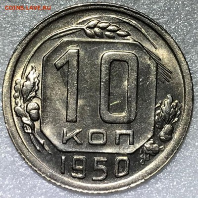 10 копеек 1950 UNC - до 13.06.18 22-00 - 2018-06-05 17-42-37.JPG