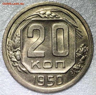 20 копеек 1950 aUNC - до 13.06.18 22-00 - 2018-06-05 17-52-17.JPG