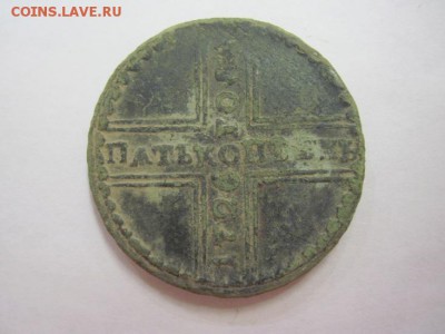 5 копеек 1726 не чищенная до 09.06.18 - IMG_8869.JPG