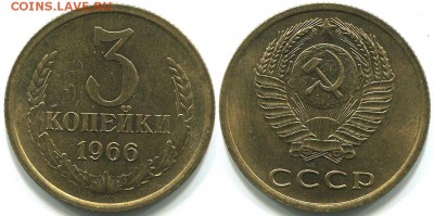 3 копейки 1966 aUNC Ф-149 - до 22-00мск 08.06 - 3k-1966