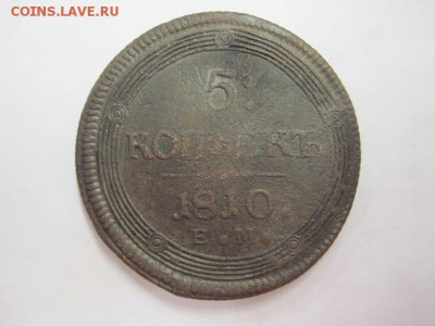 5 копеек 1810 ем  до 09.06.18 - IMG_8874.JPG