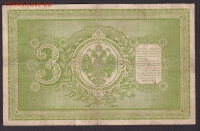 3 рубля 1898 года до 22-00 13.06.2018 - 3 рубля 1898 скан об