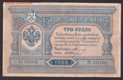 3 рубля 1898 года до 22-00 13.06.2018 - 3 рубля 1898 скан