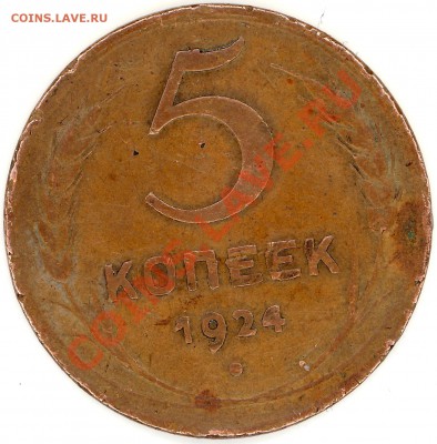 5 копеек 1924 года. - 2011-04-25 20-02-31_0028