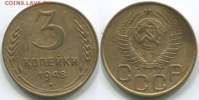 3 копейки 1948 Ф-94 - до 22-00мск 08.06 - 3k-1948-94