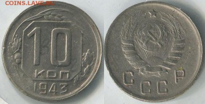 10 копеек 1943 Ф-82 - до 22-00мск 08.06 - 10k-1943-82