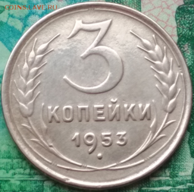 3 КОПЕЙКИ 1953 ГОДА окончание 11.06.18 в 22.00 - Screenshot_65