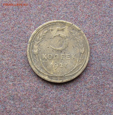 5 копеек 1927 года - IMG_0010.JPG