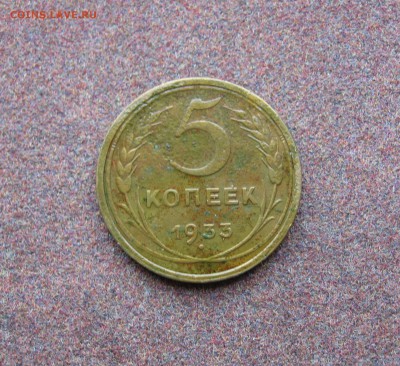 5 копеек 1933 года. - IMG_0012.JPG