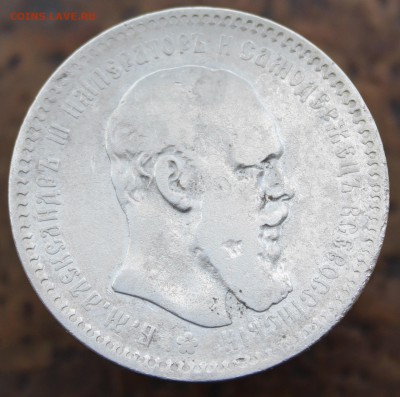 Рубль 1893 Александр III до 11.06.18 в 22:00 мск - 1