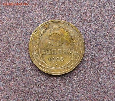 5 копеек 1926 года. - IMG_0010.JPG