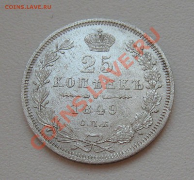 25 копеек 1849г. СПБ ПА - п2