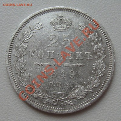25 копеек 1849г. СПБ ПА - п1