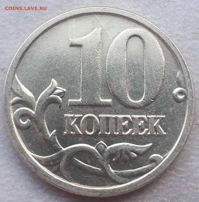 10 копеек 2005 года М Шт. Б1 до 10.06.2018г. - 5
