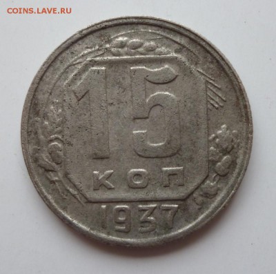 15 копеек 1937 года до 11.06.2018  22-00 мск - 37.1