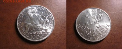1948 Чехословакия, 100 кр, серебро, до 13.06 в 22-15 мск - IMG_6764.JPG