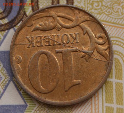 10 копеек 2011м с красивым расколом реверса до 09.06.2018 - 10 к.2011-р2