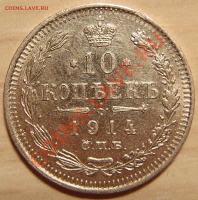 10 копеек 1914 (отличная) до 28.04.11 в 21.00 МСК (короткий) - P4250001.JPG