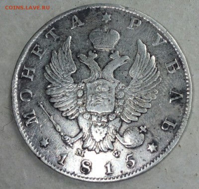 1 рубль 1815 мф - IMG_20180607_141536