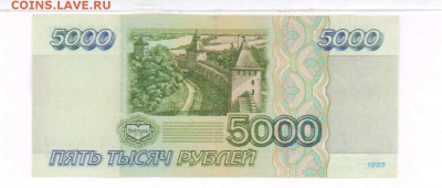 5000 рублей 1995 года. До 08.06.18 в  22.10 МСК. - 5213+